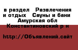  в раздел : Развлечения и отдых » Сауны и бани . Амурская обл.,Константиновский р-н